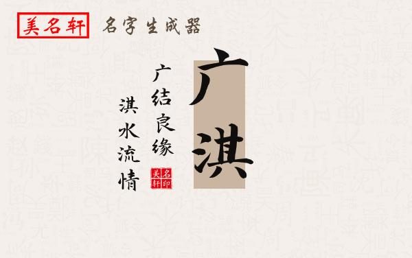 广淇名字的寓意