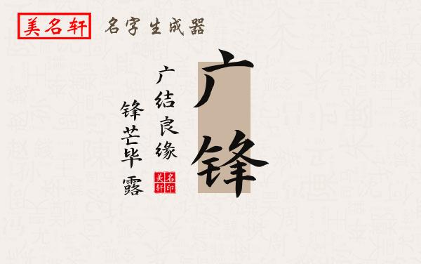 广锋名字的寓意