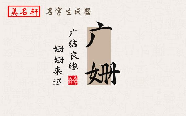 广姗名字的寓意