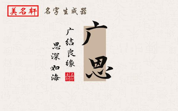 广恩名字的寓意