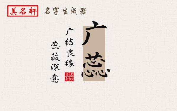 广蕊名字的寓意