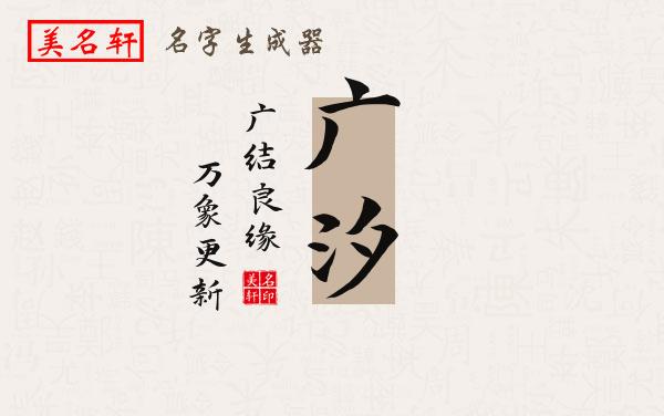 广汐名字的寓意