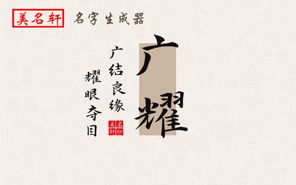 广耀名字的寓意