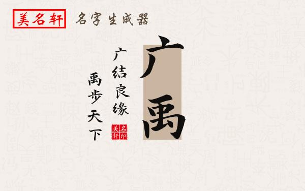 广禹名字的寓意