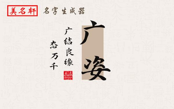 广姿名字的寓意