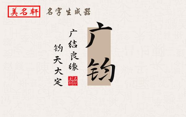 广钧名字的寓意
