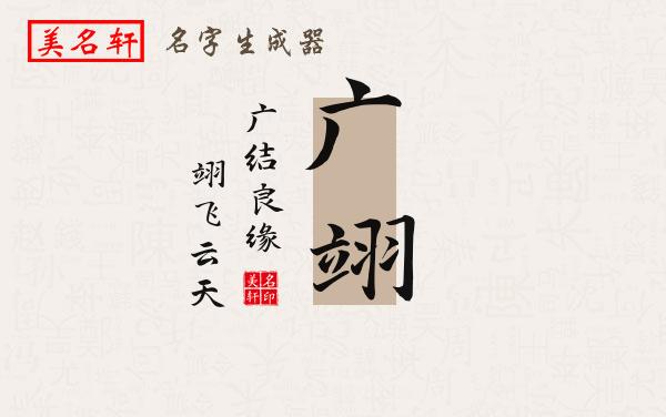广翊名字的寓意
