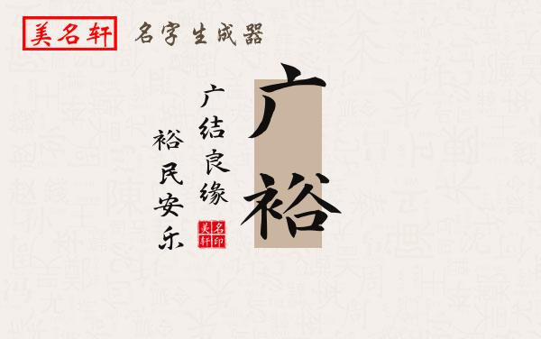 广裕名字的寓意