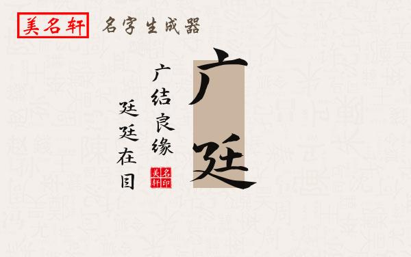 广廷名字的寓意