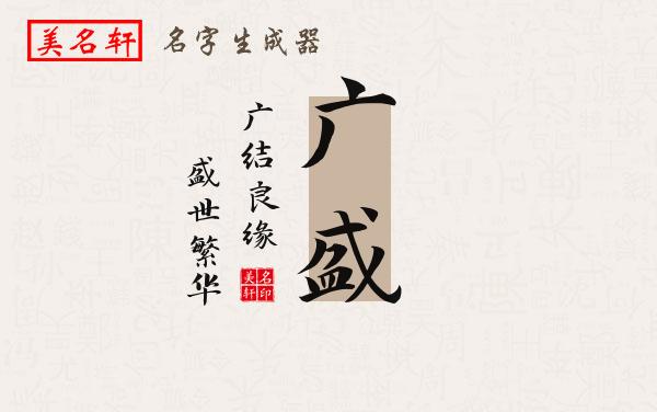 广盛名字的寓意