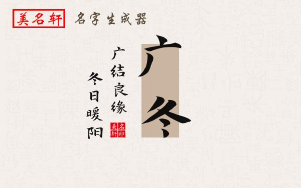 广冬名字的寓意