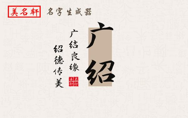 广绍名字的寓意