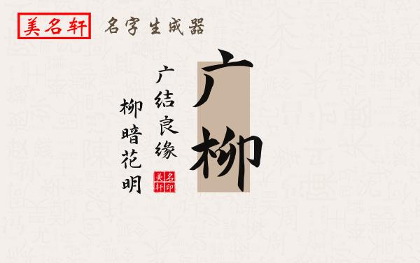 广柳名字的寓意