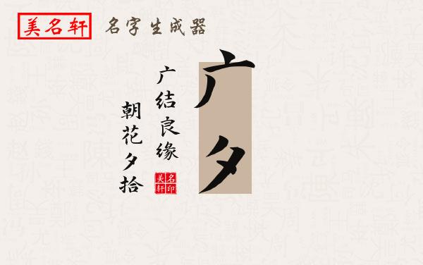 广夕名字的寓意