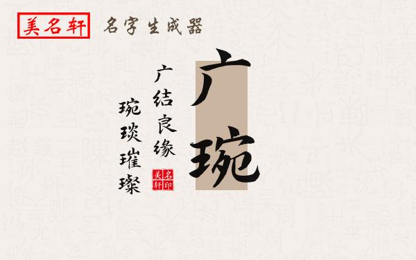广琬名字的寓意