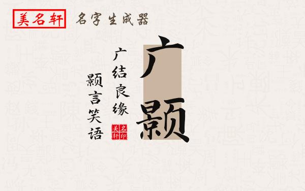 广颢名字的寓意
