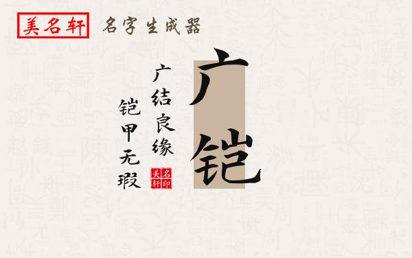 广铠名字的寓意