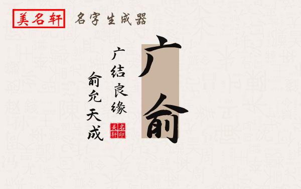 广俞名字的寓意