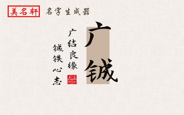 广铖名字的寓意