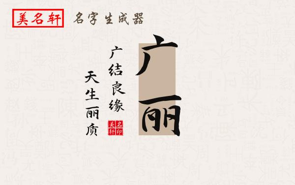 广丽名字的寓意