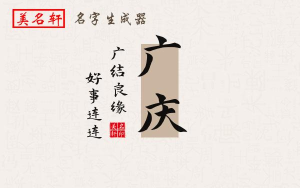 广庆名字的寓意