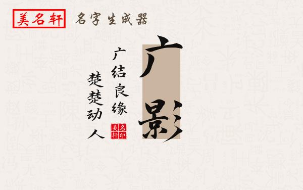 广影名字的寓意