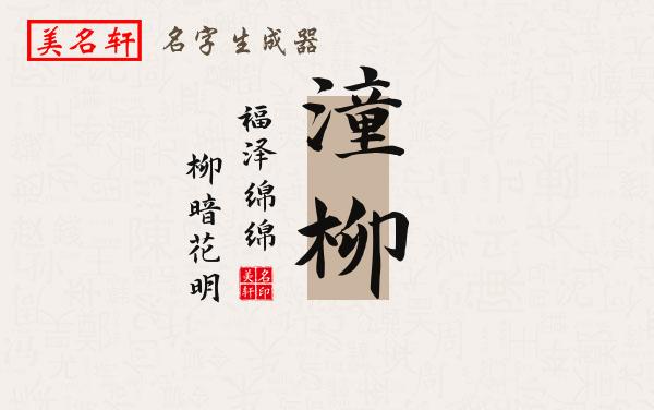 潼柳名字的寓意