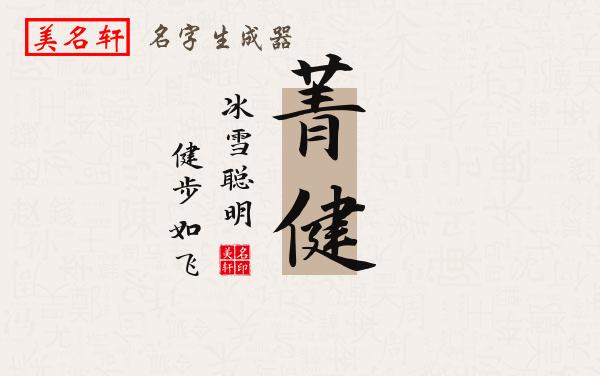 菁健名字的寓意