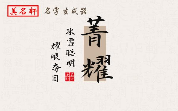 菁耀名字的寓意