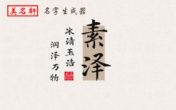 素泽名字的寓意