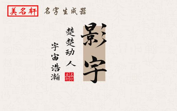 影宇名字的寓意