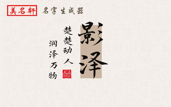 影泽名字的寓意