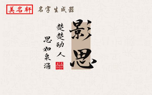 影思名字的寓意