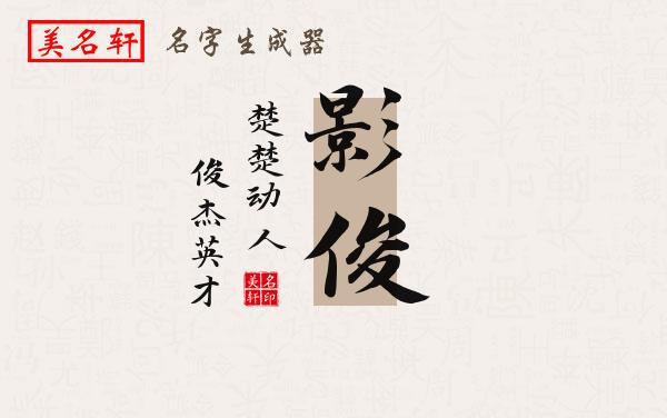 影俊名字的寓意