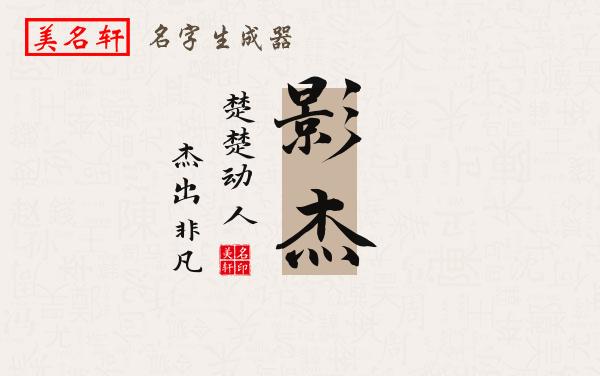 影杰名字的寓意