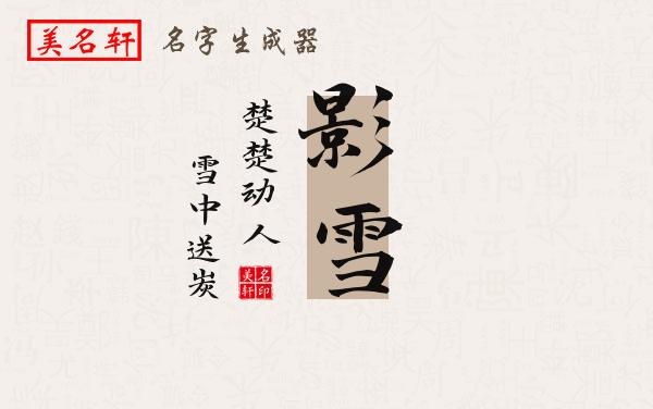 影雪名字的寓意
