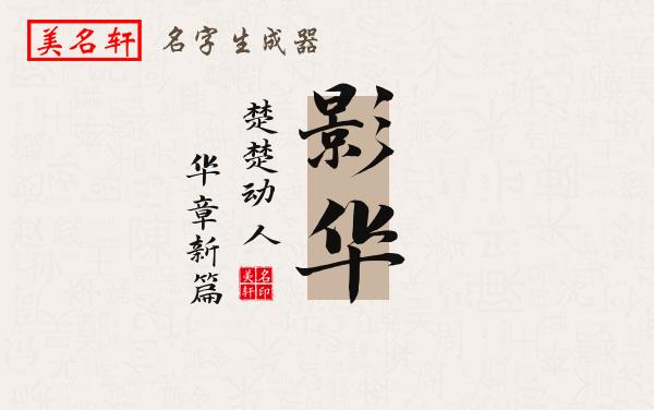 影华名字的寓意