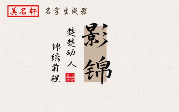 影锦名字的寓意