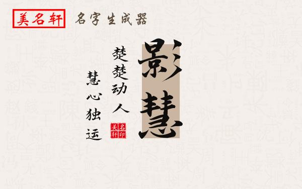 影慧名字的寓意