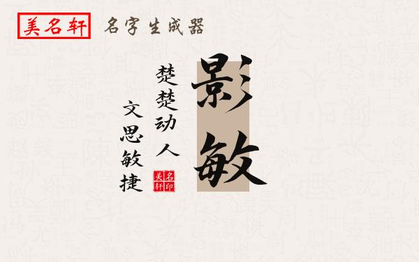 影敏名字的寓意