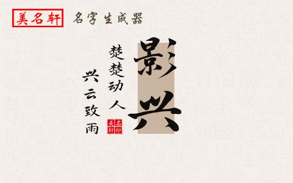 影兴名字的寓意