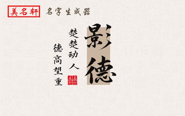 影德名字的寓意