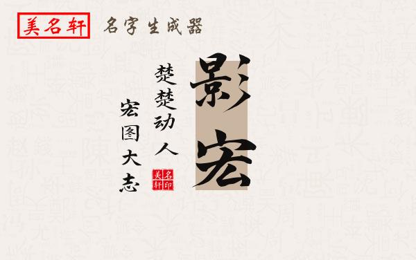 影宏名字的寓意