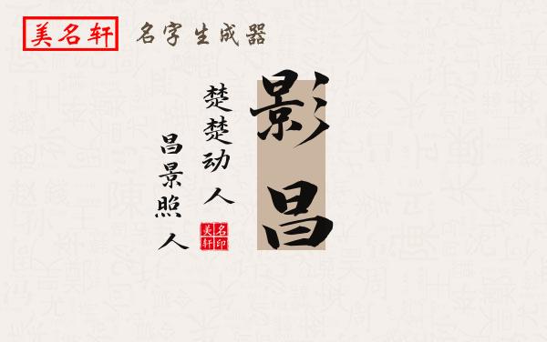 影昌名字的寓意