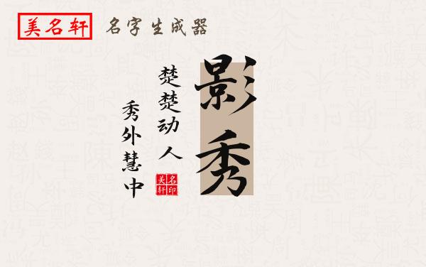 影秀名字的寓意