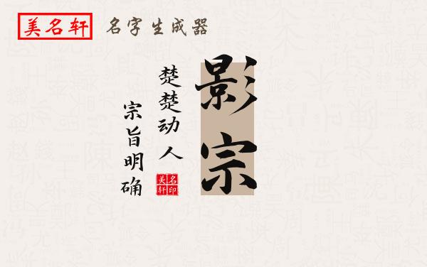 影宗名字的寓意