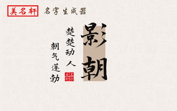 影朝名字的寓意
