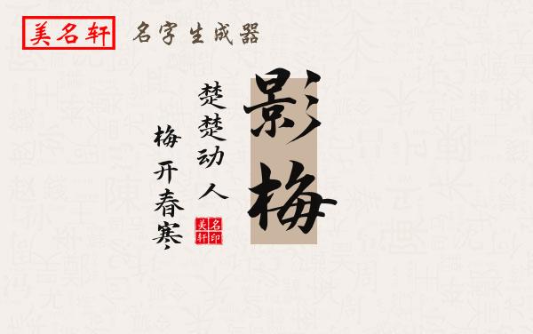 影梅名字的寓意