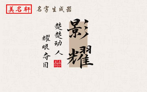 影耀名字的寓意