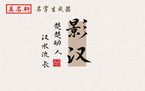 影汉名字的寓意
